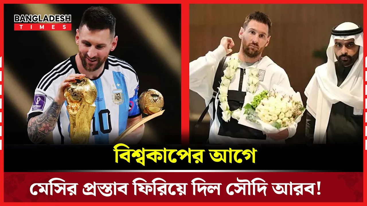 বিশ্বকাপের আগে সৌদি মঞ্চ থেকে মেসি অনিশ্চিত