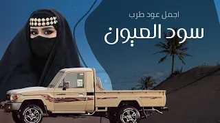 عود طرب سود العيون مطلوبه اكثر شي مسرع 