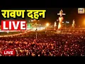 Download Lagu Dussehra Ravan Dahan Live: रावण दहन शुरू | Vijayadashami 2025 | Dussehra 2025 | Ravan Dahan 2025