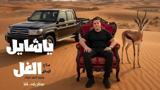 فيديو كليب يا شايل الغل صلاح الورفلى جديد 