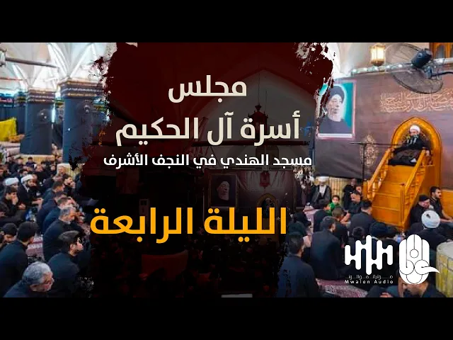 ⁣مجلس أسرة آل الحكيم | مسجد الهندي - الليلة الرابعة