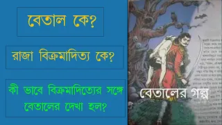  betal panchabingsoti betaler golpo