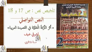 تلخيص نص ص 17 و 18 النص التواصلي أثر النزعة العقلية في القصيدة العربية ل شوقي ضيف سنة 2 ثانوي 