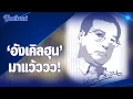 Download Lagu เปลวสีเงิน : “อังเคิลฮุน” มาแว้ววว!