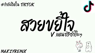 Download #กำลังฮิตในtiktok (สวยขยี้ใจ - บ่าวบุ๊ค x ทิดแอม x คำมอส)V.แดนซ์3ช่าเบาๆ😈MZ REMIX✨💫 MP3