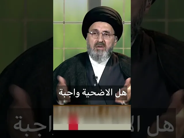 ⁣هل الاضحية واجبة / سيد رشيد الحسيني #shorts #رمضان