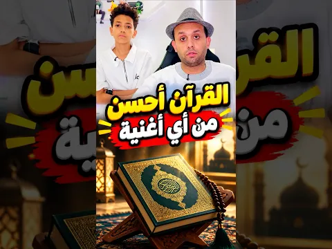القرآن أحسن من أي أغنية