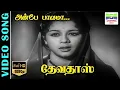 Lagu Anbe Pavama | HD Video Song | Balasaraswathi Devi,Udumalai Narayana Kavi | 7thchannelclassic