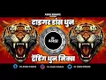 Download Lagu TIGER DANCE DHUN 2025 REMIX | DJ Ashu Kinake Pandhrkawda \u0026 DJ Rushikesh Gedam Yavatmal |