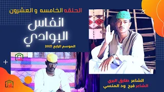 انفاس البوادي الحلقة الخامسة والعشرون 2021 الشاعر طارق البري و الشاعر فرح ود المنسي 