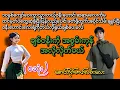 Download Lagu ချစ်ဇနီးကိုအစွမ်းကုန်အလိုလိုက်မယ် (စဆုံး)