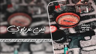 ليبيه عرباوي   أمان أمان   مطلوب أكثر شي      دندنها