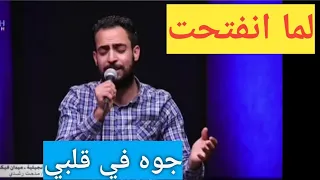 ترنيمة لما انفتحت جوه في قلبي المرنم مدحت رشدي 