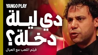 مشهد مضحك من ليلة الدخلة       فيلم اللعب مع العيال       محمد إمام   أسماء جلال دندنها