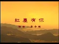 王傑 Dave Wang - 紅塵有你 With You In This Mundane World (官方完整版MV)
