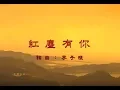 Download Lagu 王傑 Dave Wang - 紅塵有你 With You In This Mundane World (官方完整版MV)