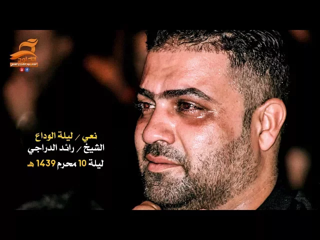 ⁣نعي ليلة الوداع  / الشيخ رائد الدراجي ليلة 10 محرم 1439 هـ - 2017