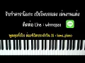 กลิ่นดอกไม้ - Newery | (เปียโน คาราโอเกะ คีย์ผู้หญิง ลดคีย์) | Piano Karaoke