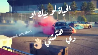 الحياة لو بيك او من غيرك دي هتمشي   دندنها