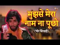 Lagu Mujhse Mera Naam Na Poochho | Chor Sipahee Movie Song | Shashi Kapoor | Kishore Kumar
