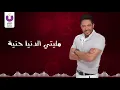 Nesmet Shoa' - Mohamed Hamaki