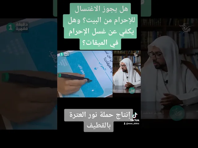 ⁣هل يجوز الاغتسال للإحرام من البيت؟ وهل يكفي عن غسل الإحرام في الميقات؟