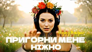 Назад у Майбутнє ПРИГОРНИ МЕНЕ НІЖНО Пісня що рве душу 