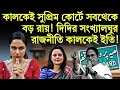 Download Lagu কালকেই সুপ্রিম কোর্টে সবথেকে বড় রায়! দিদির সংখ্যালঘুর রাজনীতি কালকেই ইতি!
