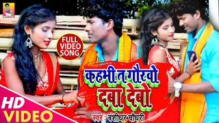 Banshidhar Chaudhary || कहभी ता गोरबो दबा देबो || Kahbhi Ta Gorbo Daba Debo || Official Music Video