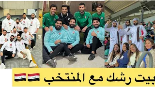 شوفو اجواء بيت رشك وتشجيعهم للمنتخب العراقي مختلف 