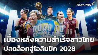 เบื้องหลังความสำเร็จสาวไทย ปลดล็อกสู่โอลิมปิก 2028 | ข่าวค่ำ | 1 ก.ย. 69
