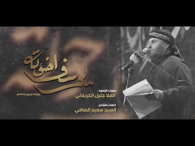 ⁣يوسف اخوته | الملا جليل الكربلائي | ليلة 4 محرم 1443هـ
