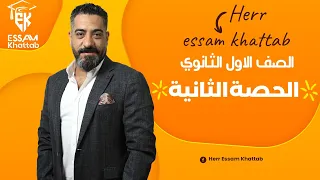 الحصة الثانية فى اللغة الألمانية للصف الأول الثانوى هير عصام خطاب 