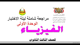 مراجعة نهائية ليلة الاختبار للوحدة الاولى فيزياء ثالث ثانوي 2024 م 
