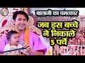Download Lagu जब इस बच्चे ने निकाले 5 पर्चे ** बालाजी का चमत्कार ~ Bageshwar Dham Sarkar | Divya Darbar Alwar