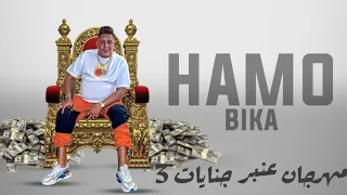مهرجان عنبر جنايات     حمو بيكا    حمو الطيخا   توزيع فيحو الدخلاوي      دندنها