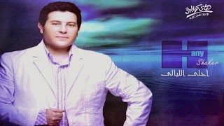 Hany Shaker Maqoltesh Leh هاني شاكر مقولتش ليه 