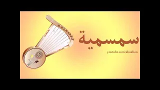 سمسميه علي الله توزيع جديد            دندنها