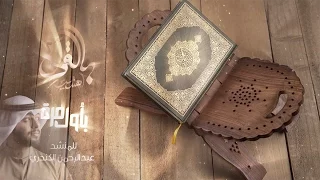 الآن أجمل أناشيد بالقرآن اهتديت بأول مرة للمنشد عبدالرحمن الكندري  الآن أجمل أناشيد بالقرآن اهتديت بأول مرة للمنشد عبدالرحمن الكندري