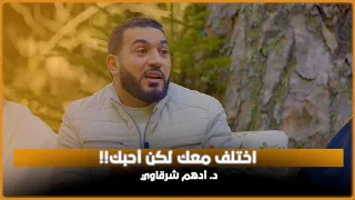 اختلف معك لكن أحبك     د  أدهم شرقاوي دندنها