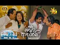 Download Lagu Ralla Weralata Adarei - රැල්ල වෙරළට ආදරෙයි | Episode 711 | 2024-05-13 | Hiru TV