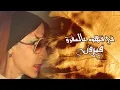 Lagu Fe Kahwa Ala El Mafrak - Fairuz | في قهوه عالمفرق - فيروز