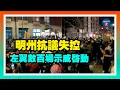 Lagu 明州抗議失控：反ICE騷亂佔街衝酒店、砸物業，左翼數百場全國示威啓動；波特蘭警長落淚承認真相；民主黨對ICE槍擊態度雙標，奧巴馬舊文件被翻出；德州州長放狠話：誰不辦案、追究到底；20260110