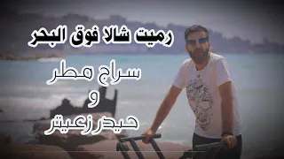 رميت شالا فوق البحر سراج مطر مع حيدر زعيتر 