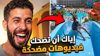 فيديوهات مضحكه جدا   اتحداك تمسك نفسك من الضحك   دندنها
