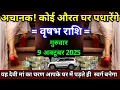 Download Lagu वृषभ राशि 9 अक्टूबर 2025 | अचानक ! कोई औरत घर पधारेंग, यह देवी मां का चरण आपके घर में पड़ते... 