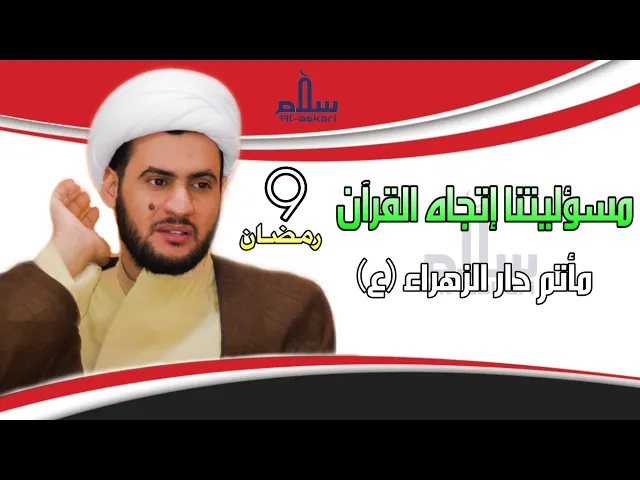 ⁣مسؤليتنا تجاه القران | الشيخ سلام العسكري 1441