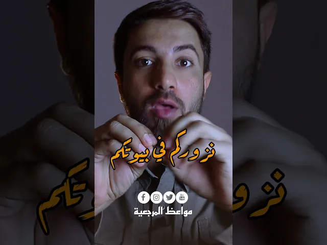 ⁣كونوا كما نريد /حتى تشوف الإمام