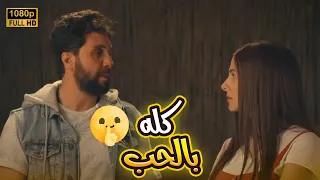 شاهد حصريا فيلم كله بالحب بطولة دنيا سمير غانم وهشام ماجد 