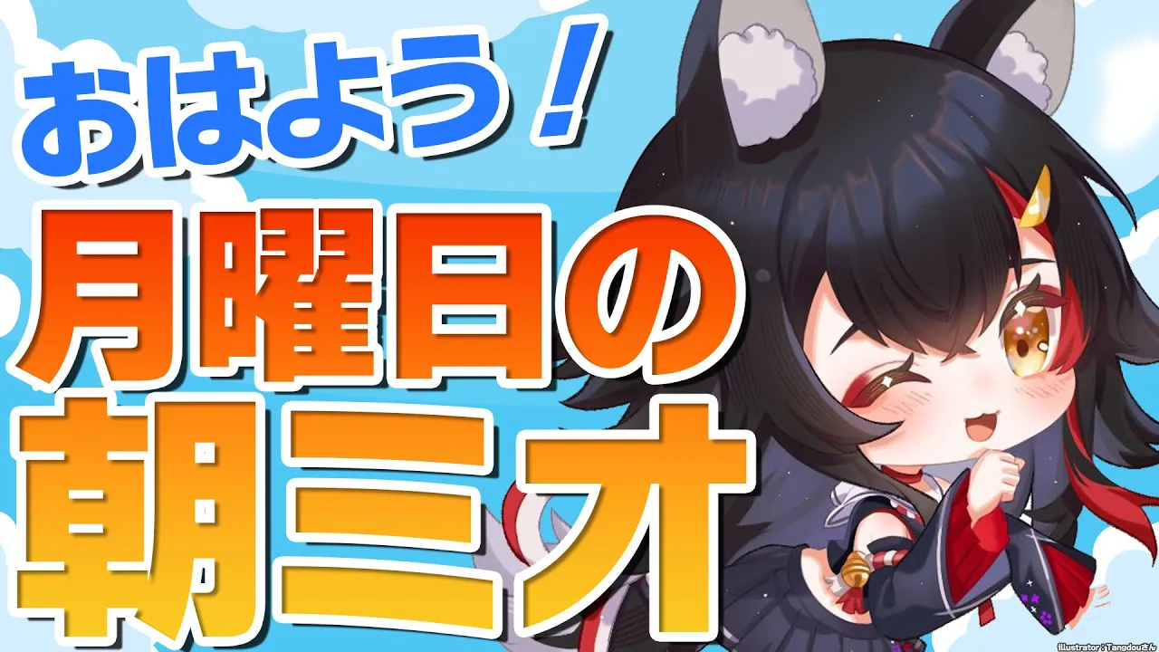 【 #朝ミオ 】おはみぉーん！１０月が終わる・・ってことは１１月がくるってこと！